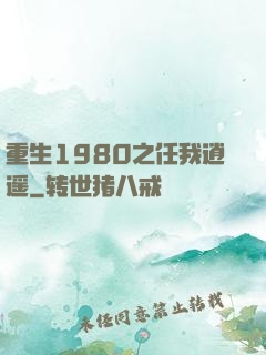 重生1980之任我逍遥