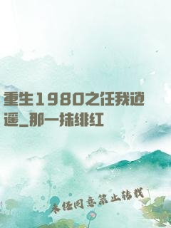 重生1980之任我逍遥