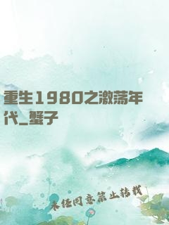 重生1980之激荡年代