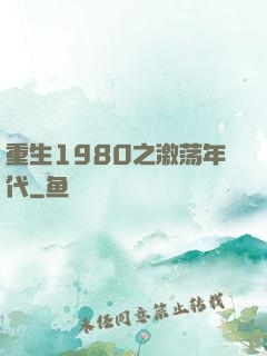 重生1980之激荡年代