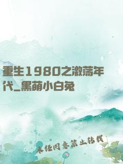 重生1980之激荡年代