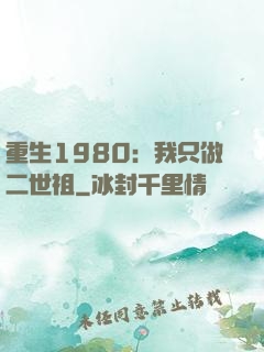 重生1980：我只做二世祖