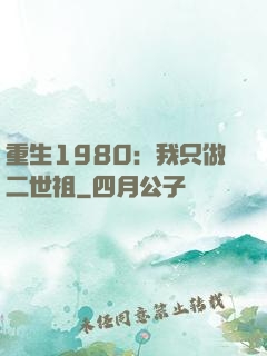 重生1980：我只做二世祖