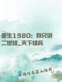 重生1980：我只做二世祖