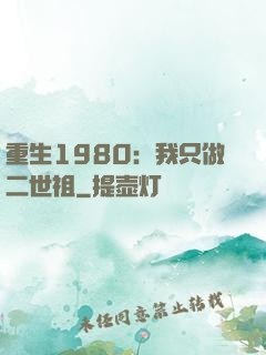 重生1980：我只做二世祖