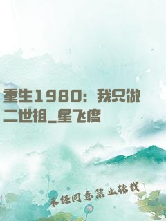 重生1980：我只做二世祖