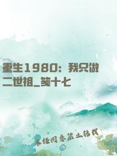 重生1980：我只做二世祖