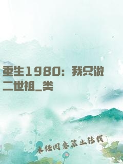 重生1980：我只做二世祖