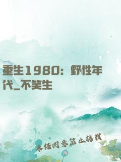 重生1980：野性年代