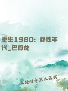 重生1980：野性年代