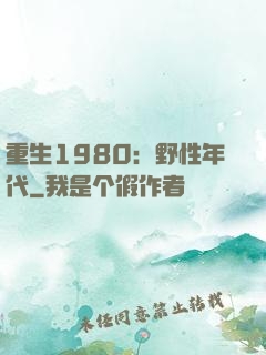 重生1980：野性年代