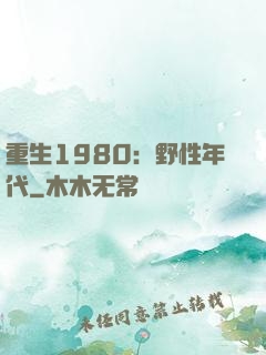 重生1980：野性年代