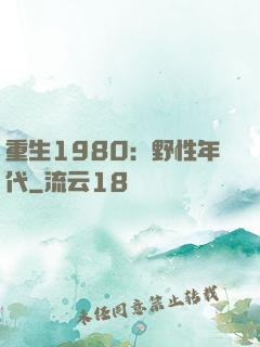 重生1980：野性年代