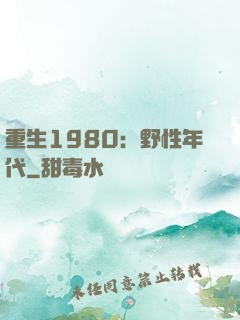重生1980：野性年代