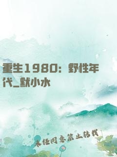 重生1980：野性年代
