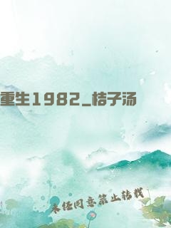 重生1982