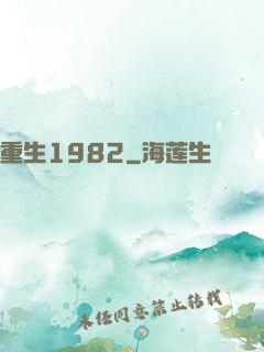 重生1982