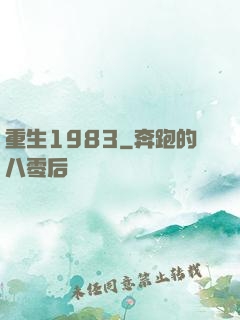 重生1983