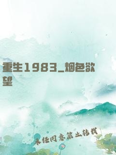 重生1983