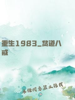 重生1983