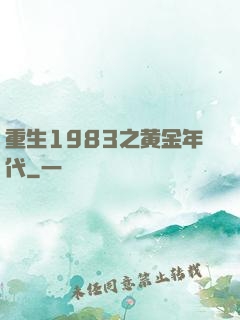 重生1983之黄金年代