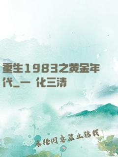 重生1983之黄金年代