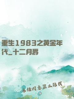 重生1983之黄金年代