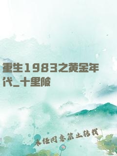 重生1983之黄金年代
