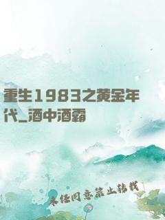 重生1983之黄金年代