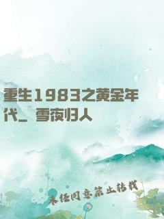 重生1983之黄金年代