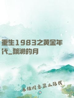 重生1983之黄金年代