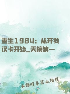 重生1984：从开发汉卡开始