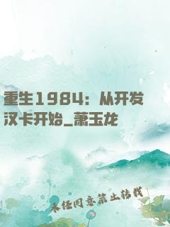 重生1984：从开发汉卡开始