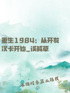 重生1984：从开发汉卡开始
