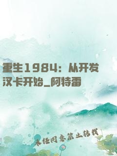 重生1984：从开发汉卡开始
