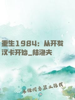 重生1984：从开发汉卡开始