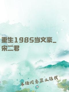 重生1985当文豪