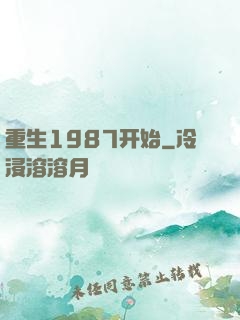 重生1987开始