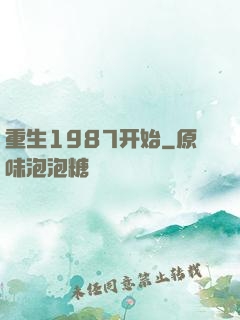 重生1987开始