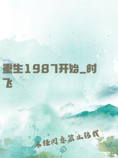 重生1987开始