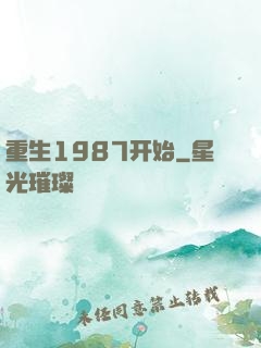 重生1987开始