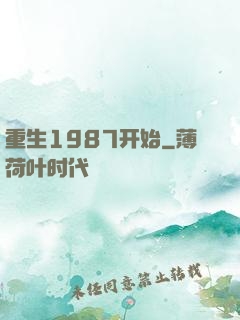 重生1987开始
