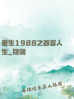 重生1988之首富人生