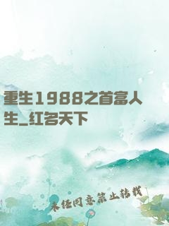 重生1988之首富人生