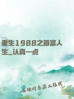 重生1988之首富人生