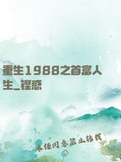 重生1988之首富人生