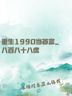 重生1990当首富