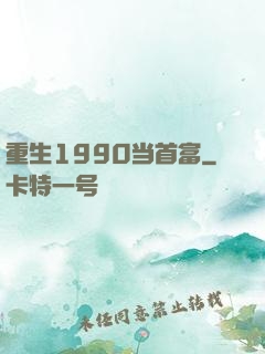 重生1990当首富