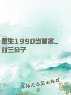 重生1990当首富