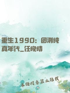 重生1990：回溯纯真年代